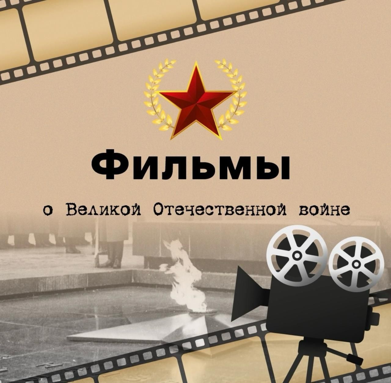 ФИЛЬМЫ О ВЕЛИКОЙ ОТЕЧЕСТВЕННОЙ ВОЙНЕ