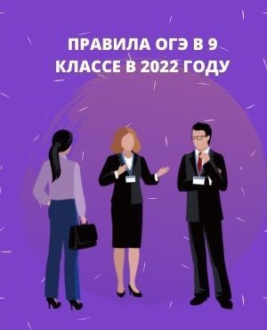 правила огэ в 9 классе в 2022 году