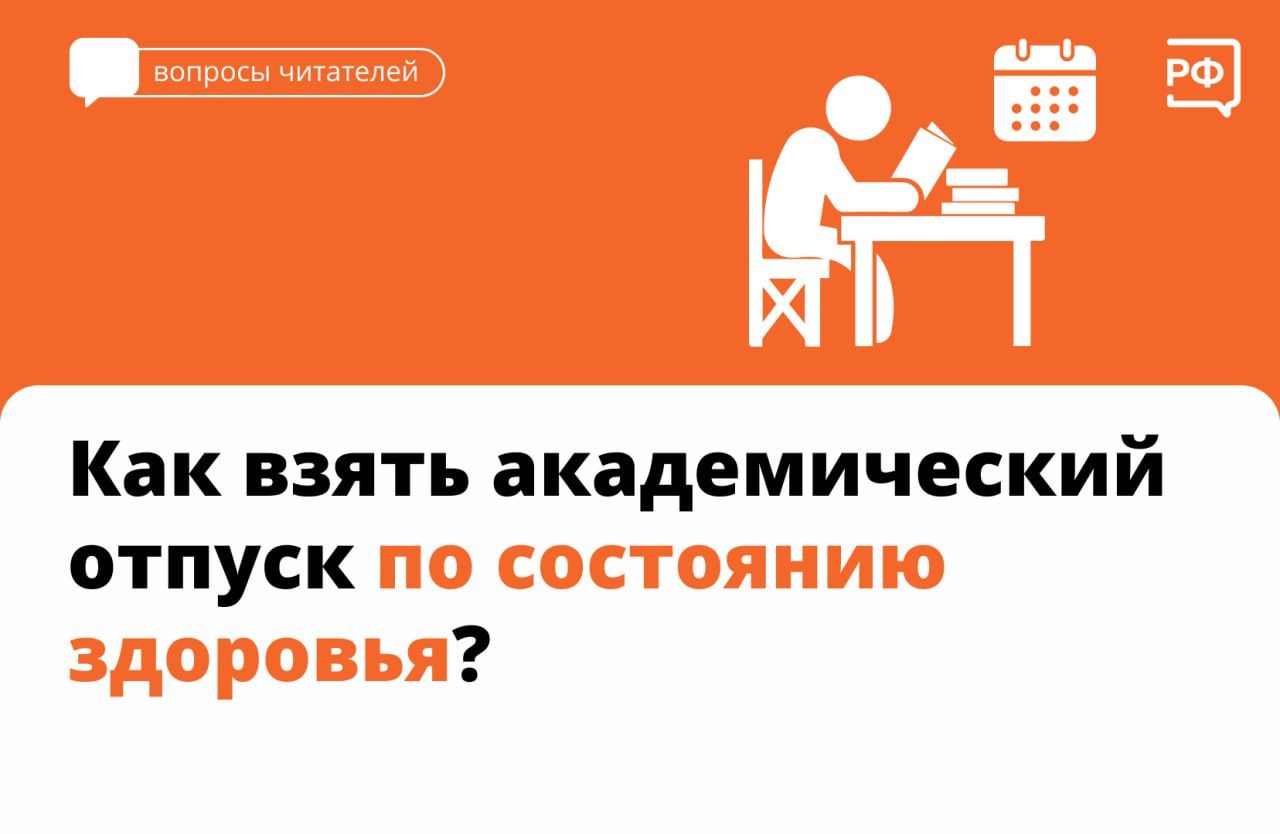 КАК ВЗЯТЬ АКАДЕМИЧЕСКИЙ ОТПУСК?