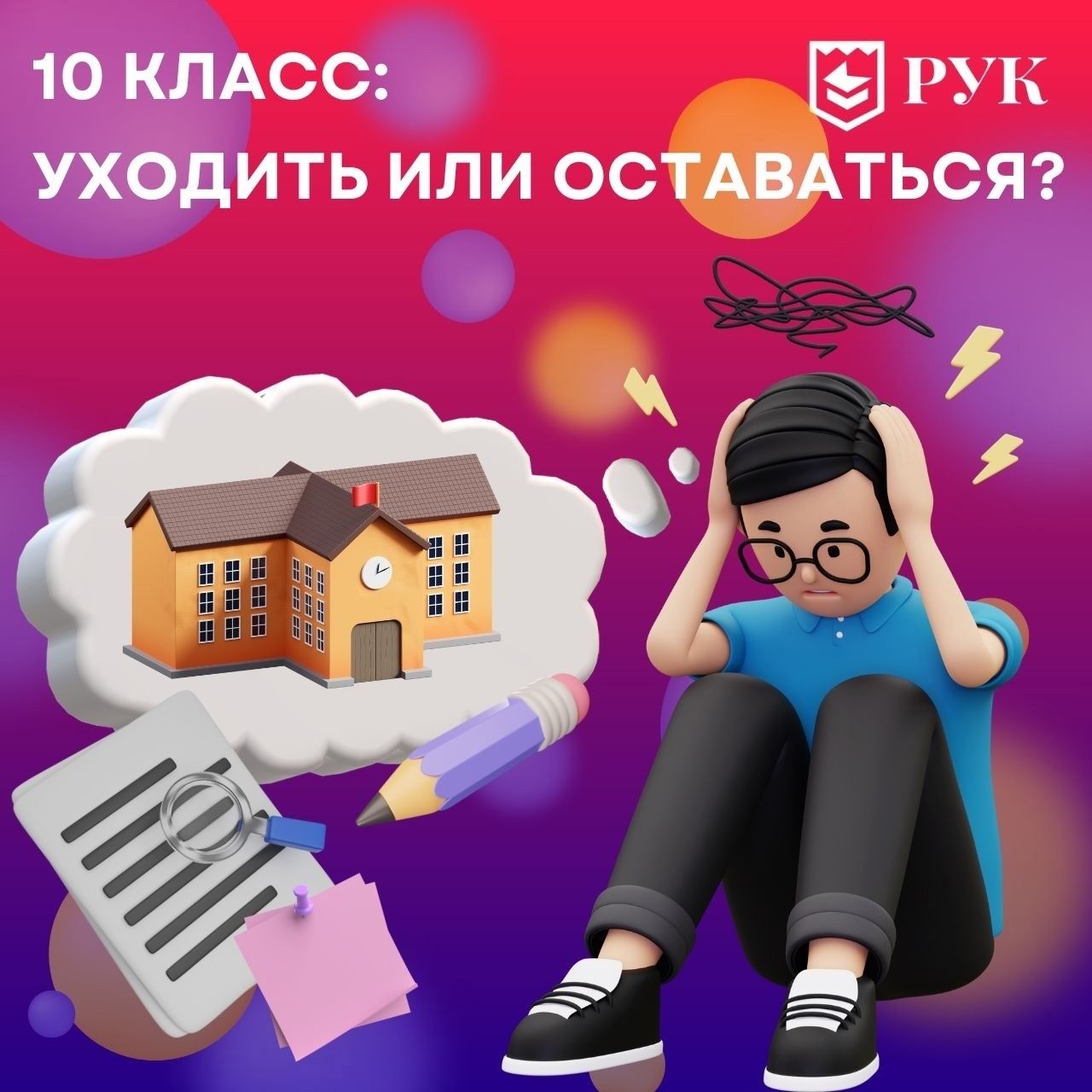 10 КЛАСС: УХОДИТЬ ИЛИ ОСТАВАТЬСЯ?