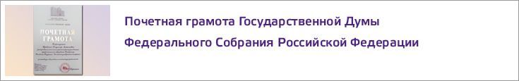 Почетная грамота Государственной Думы Федерального Собрания Российской Федерации