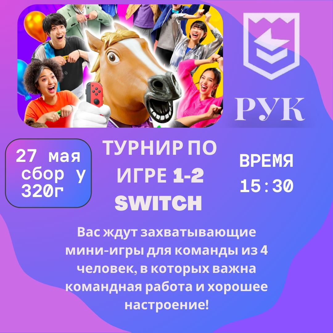 ТУРНИР ПО ИГРЕ 1-2 SWITCH В РУК