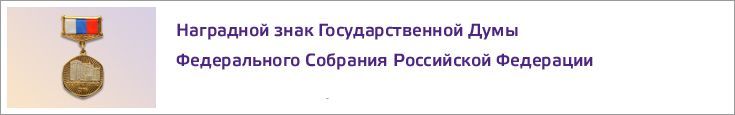 Наградной знак Государственной Думы Федерального Собрания Российской Федерации