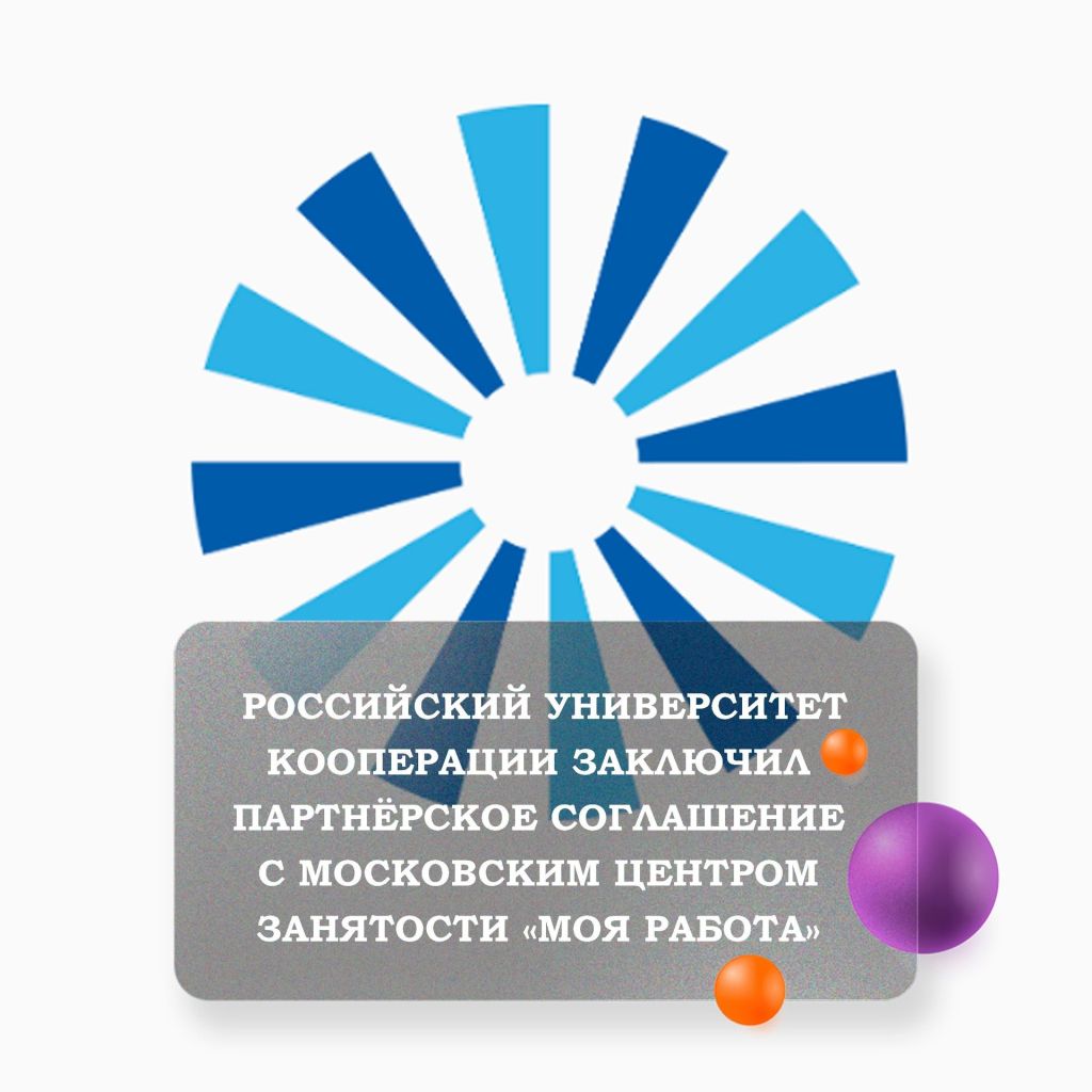 РОССИЙСКИЙ УНИВЕРСИТЕТ КООПЕРАЦИИ ЗАКЛЮЧИЛ ПАРТНЁРСКОЕ СОГЛАШЕНИЕ С  МОСКОВСКИМ ЦЕНТРОМ ЗАНЯТОСТИ «МОЯ РАБОТА»