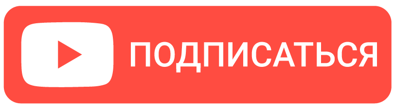 Подпишись на 4. Значок подписаться. Кнопка подписки. Кнопка подписаться ютуб. Подпишись на канал.