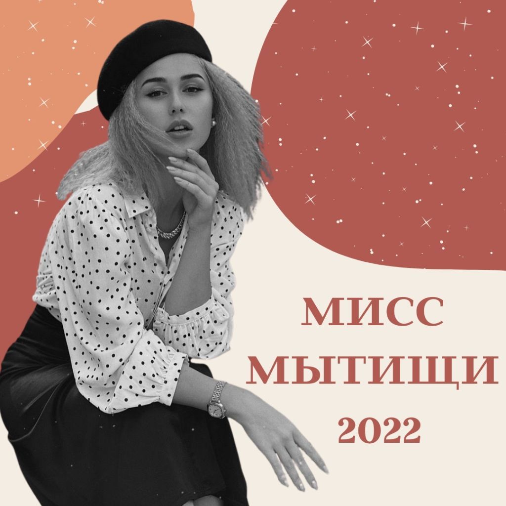 мисс мытищи